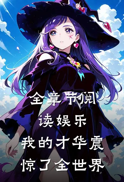 全章节阅读娱乐：我的才华震惊了全世界