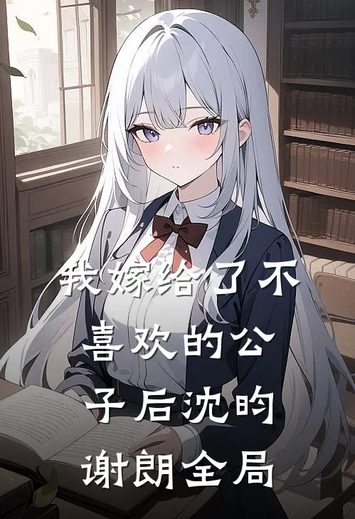 我嫁给了不喜欢的公子后沈昀谢朗全局
