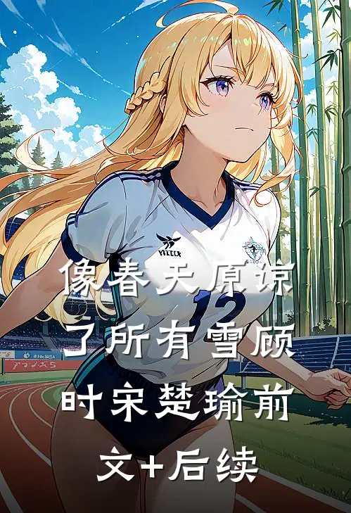 像春天原谅了所有雪顾时宋楚瑜前文+后续
