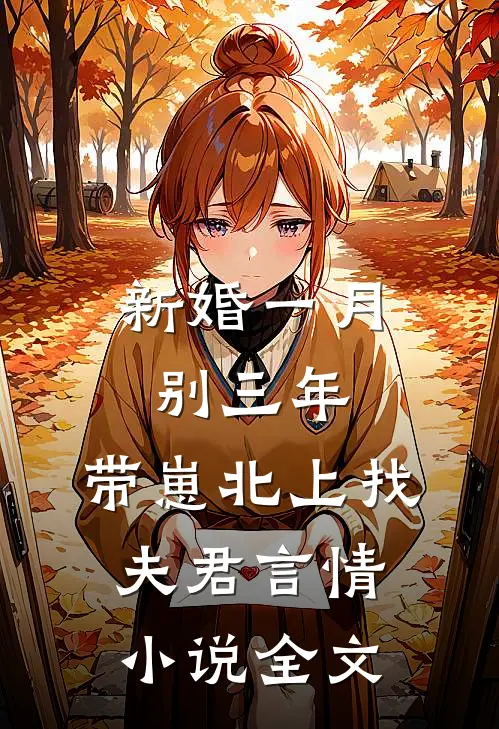 新婚一月别三年，带崽北上找夫君言情小说全文