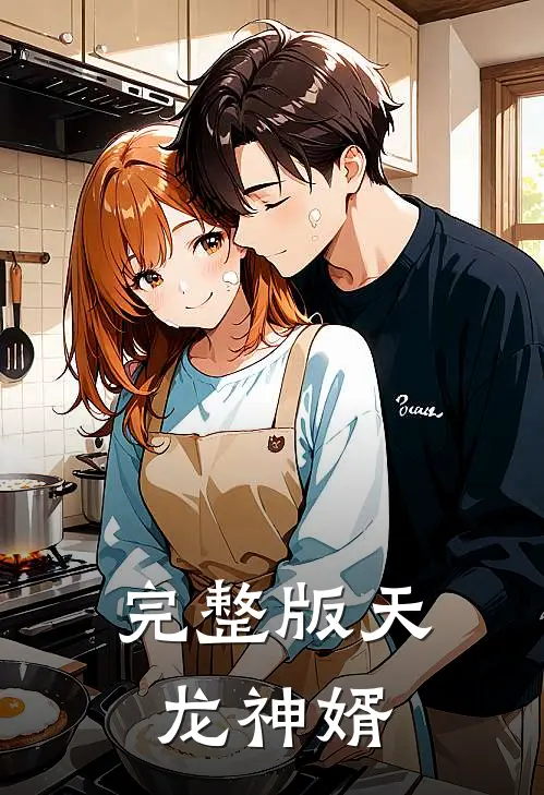 完整版天龙神婿
