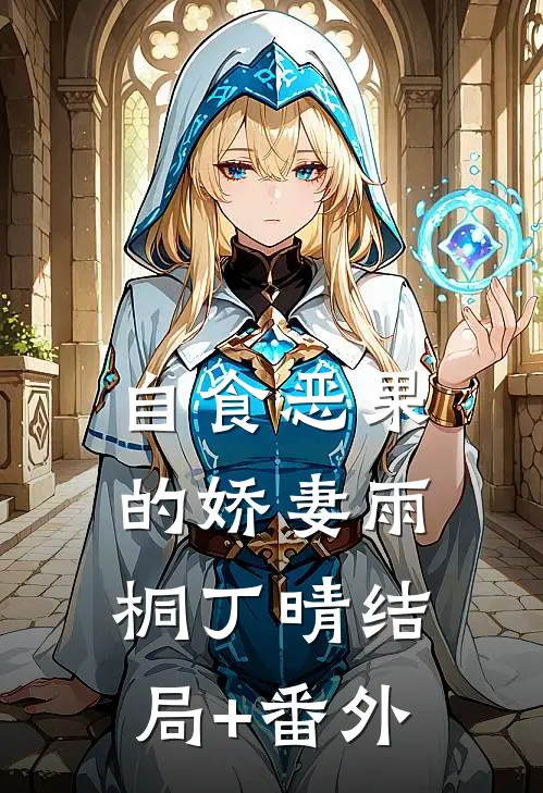 自食恶果的娇妻雨桐丁晴结局+番外