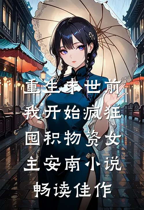 重生末世前,我开始疯狂囤积物资女主安南小说畅读佳作
