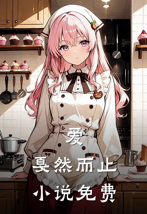 爱，戛然而止小说免费