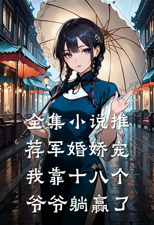 全集小说推荐军婚娇宠：我靠十八个爷爷躺赢了