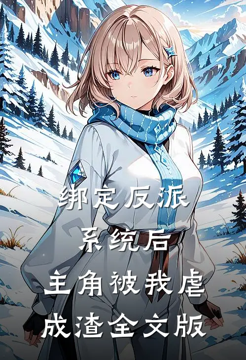 绑定反派系统后，主角被我虐成渣全文版