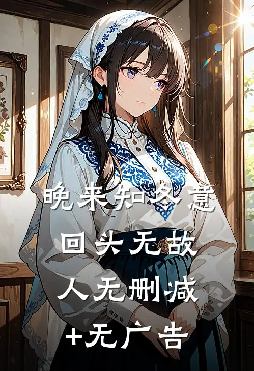 晚来知冬意，回头无故人无删减+无广告