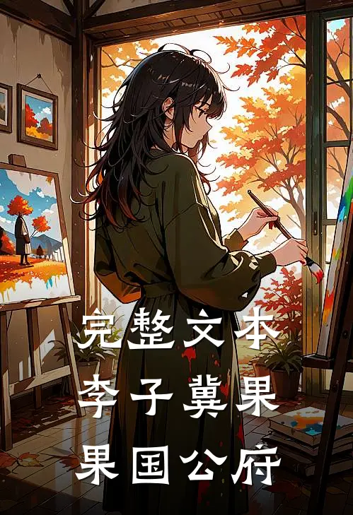 完整文本李子冀果果国公府