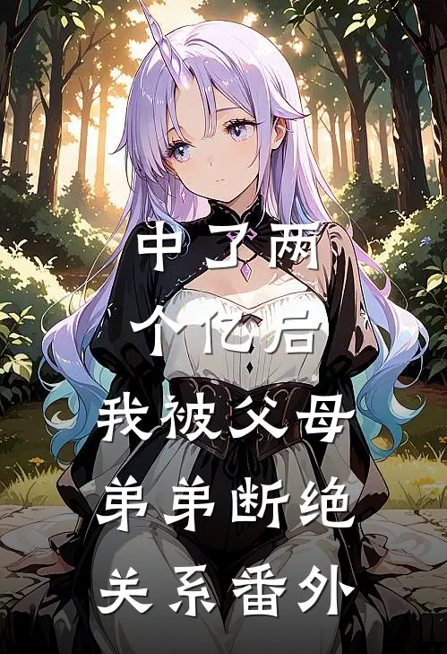 中了两个亿后，我被父母弟弟断绝关系 番外