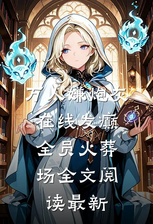 万人嫌炮灰在线发癫，全员火葬场全文阅读最新