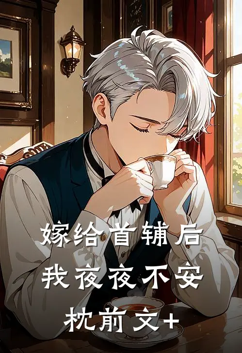 嫁给首辅后我夜夜不安枕前文+