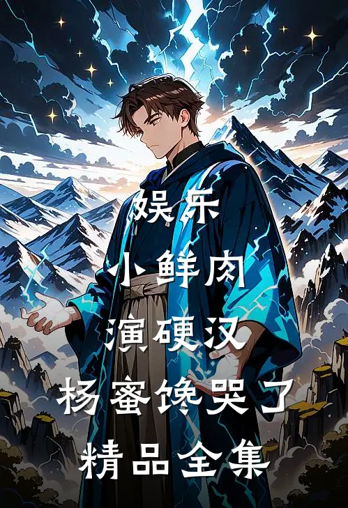 娱乐：小鲜肉演硬汉，杨蜜馋哭了精品全集