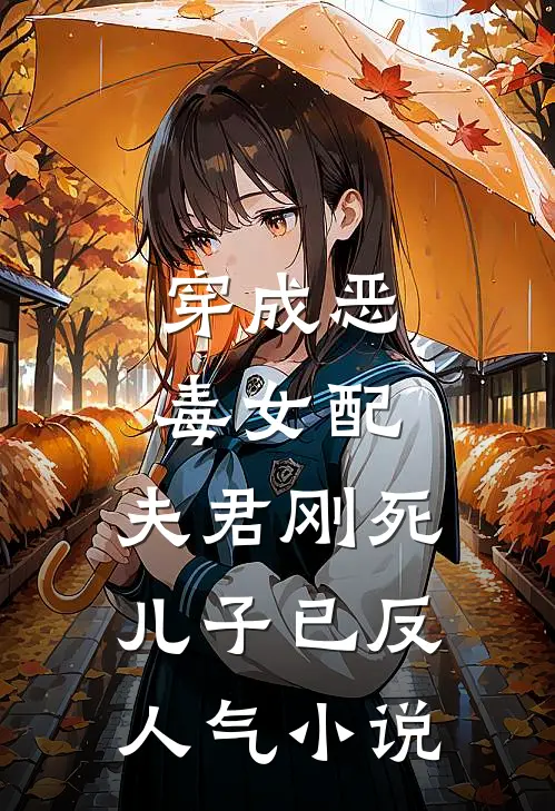 穿成恶毒女配：夫君刚死儿子已反人气小说