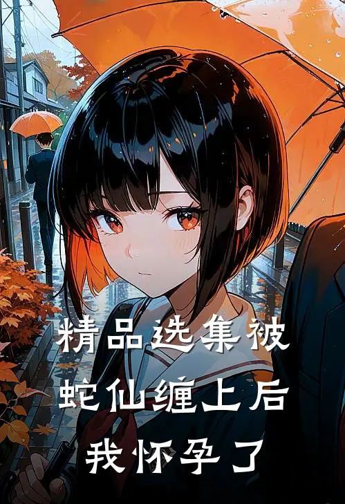 精品选集被蛇仙缠上后，我怀孕了