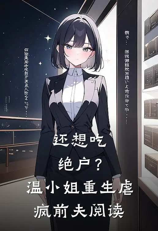 还想吃绝户？温小姐重生虐疯前夫阅读