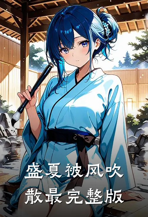 盛夏被风吹散最完整版