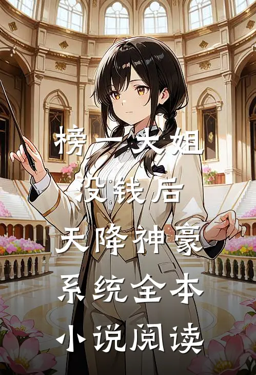 榜一大姐没钱后，天降神豪系统全本小说阅读