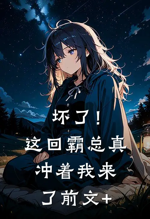 坏了！这回霸总真冲着我来了前文+