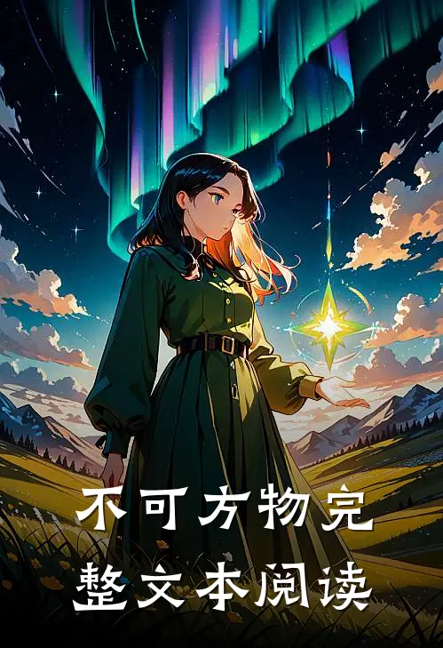 不可方物完整文本阅读