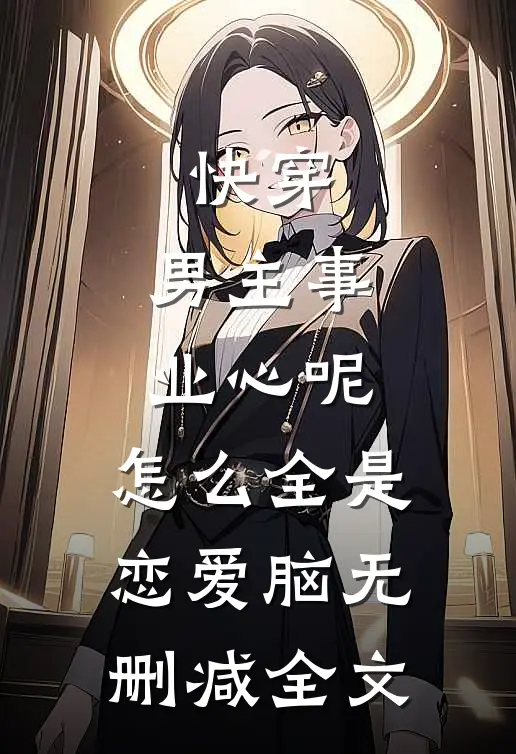 快穿：男主事业心呢，怎么全是恋爱脑无删减全文