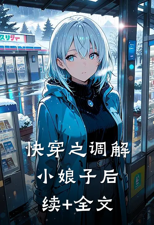 快穿之调解小娘子后续+全文