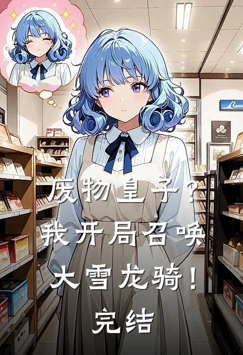 废物皇子？我开局召唤大雪龙骑！完结