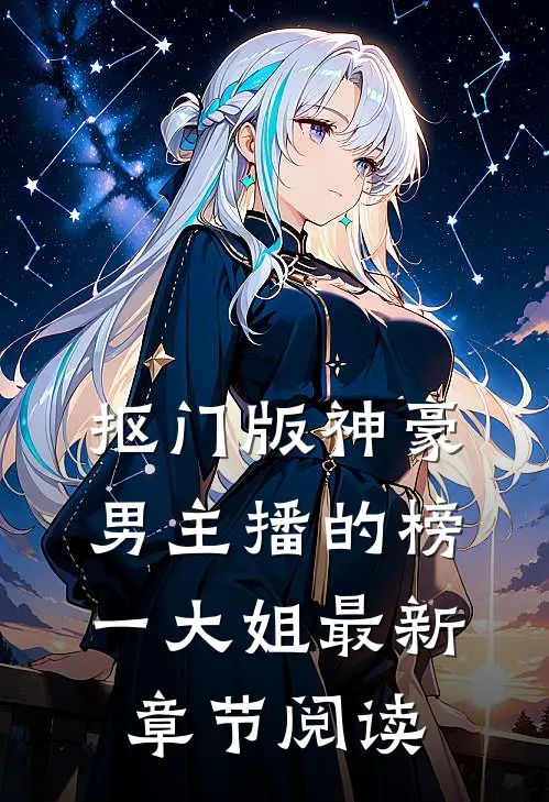 抠门版神豪：男主播的榜一大姐最新章节阅读