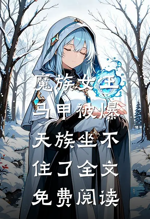 魔族女王马甲被爆，天族坐不住了全文免费阅读