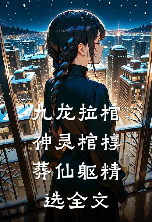 九龙拉棺：神灵棺椁葬仙躯精选全文