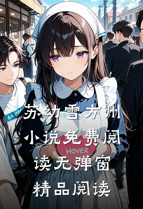 苏幼雪方州小说免费阅读无弹窗精品阅读