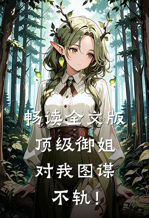 畅读全文版顶级御姐，对我图谋不轨！