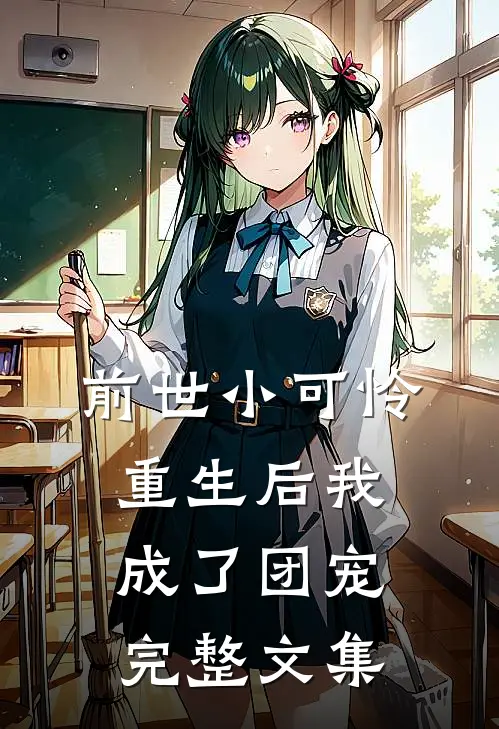 前世小可怜，重生后我成了团宠完整文集