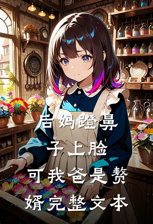后妈蹬鼻子上脸，可我爸是赘婿完整文本