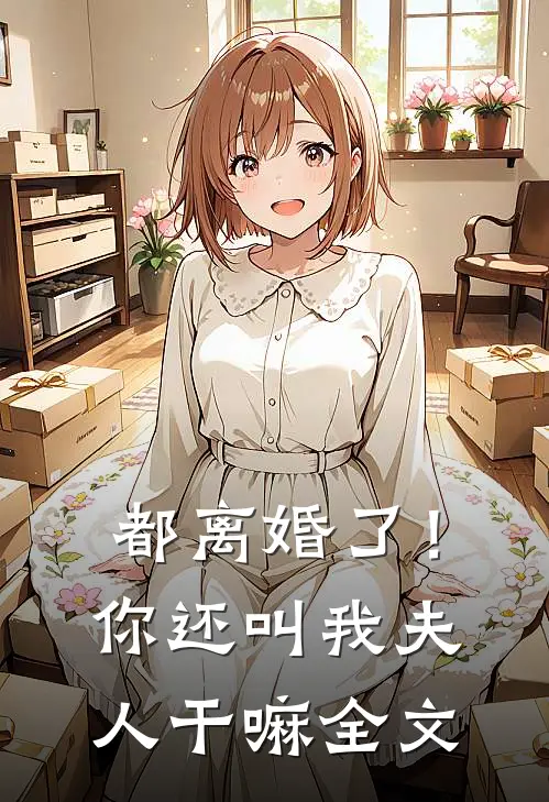 都离婚了！你还叫我夫人干嘛全文