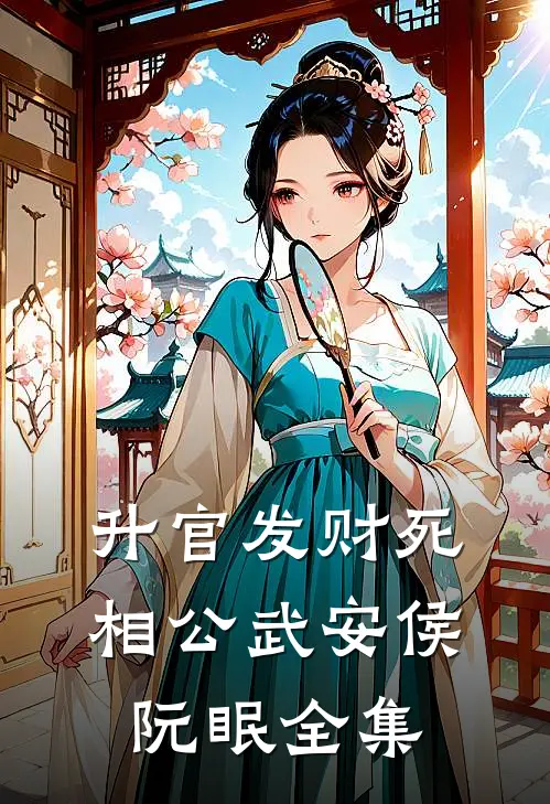 升官发财死相公武安侯阮眠 全集