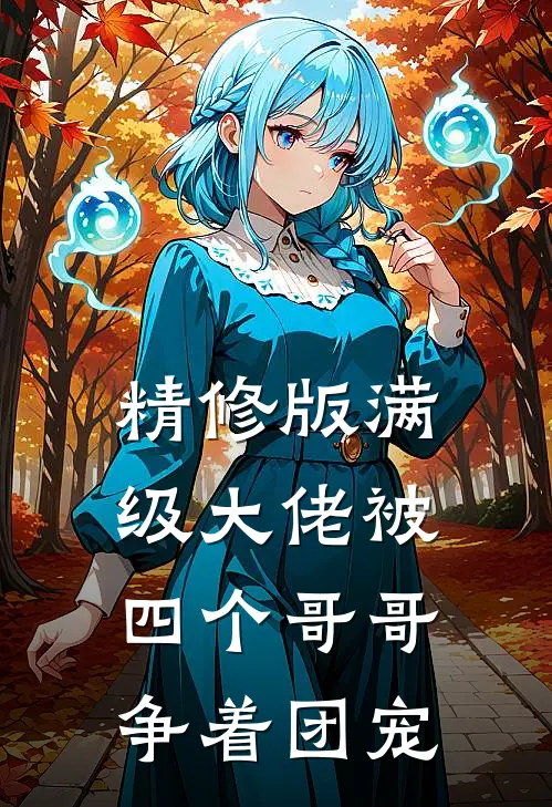 精修版满级大佬被四个哥哥争着团宠
