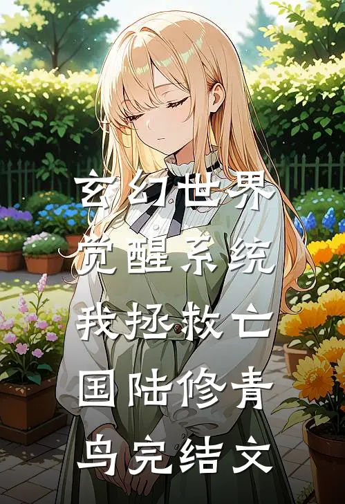 玄幻世界：觉醒系统我拯救亡国陆修青鸟完结文