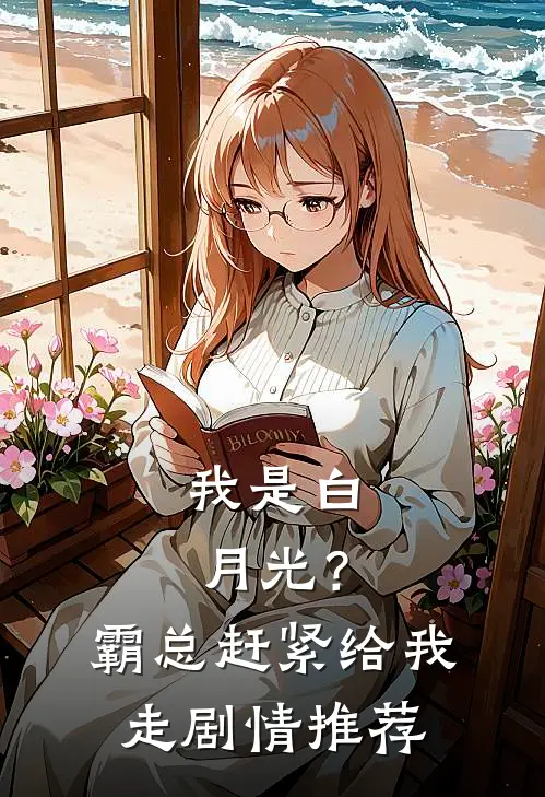 我是白月光？霸总赶紧给我走剧情推荐