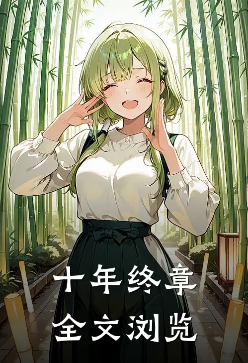 十年终章全文浏览