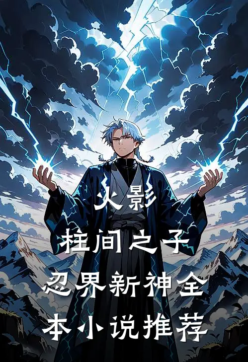 火影：柱间之子，忍界新神全本小说推荐