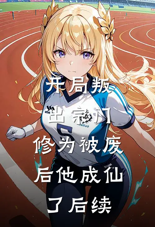 开局叛出宗门，修为被废后他成仙了后续