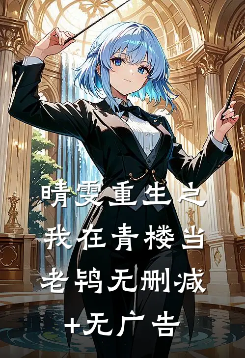 晴雯重生之我在青楼当老鸨无删减+无广告