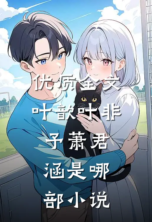 优质全文叶歆叶非予萧君涵是哪部小说