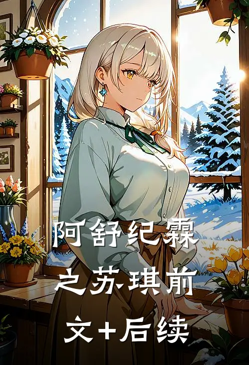 阿舒纪霖之苏琪前文+后续