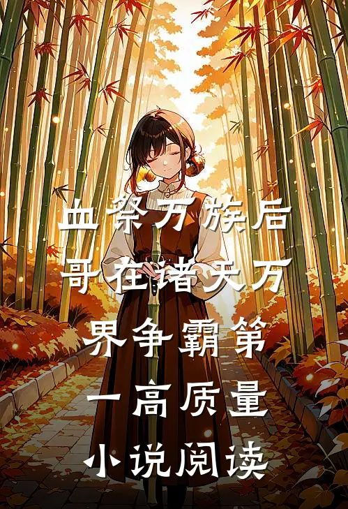 血祭万族后，哥在诸天万界争霸第一高质量小说阅读