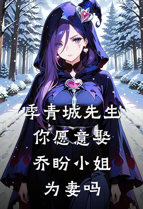 季青城先生，你愿意娶乔盼小姐为妻吗
