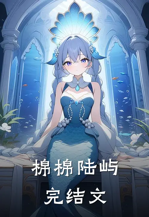 棉棉陆屿完结文