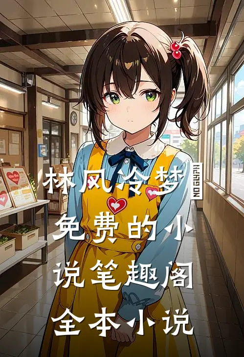 林风冷梦娢免费的小说笔趣阁全本小说