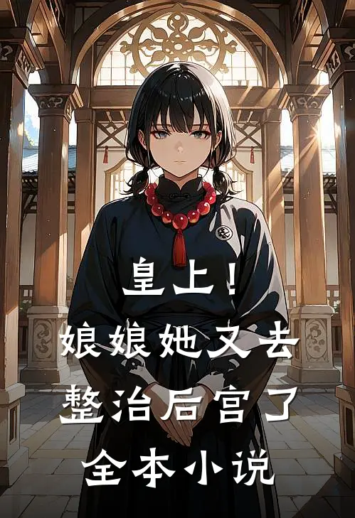 皇上！娘娘她又去整治后宫了全本小说
