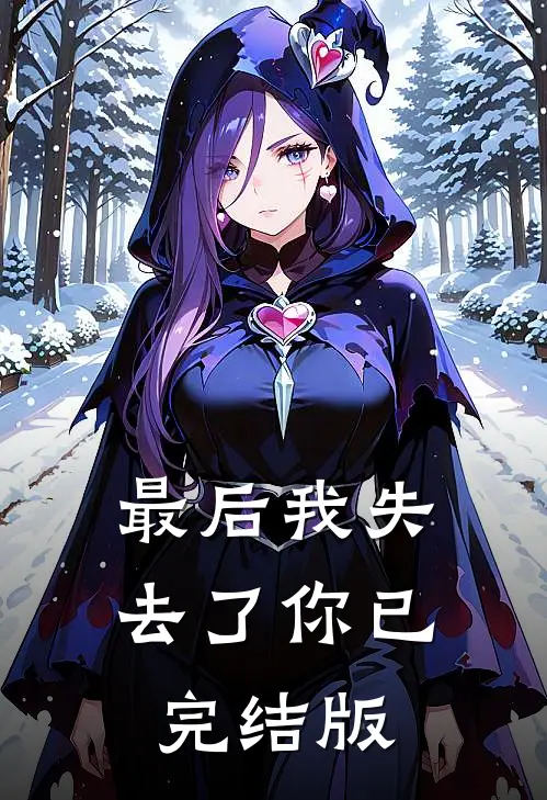 最后我失去了你已完结版